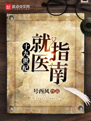 十九世紀就醫指南 cover 封面