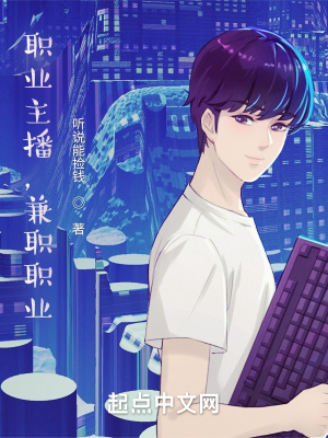 職業(yè)主播，兼職職業(yè)
