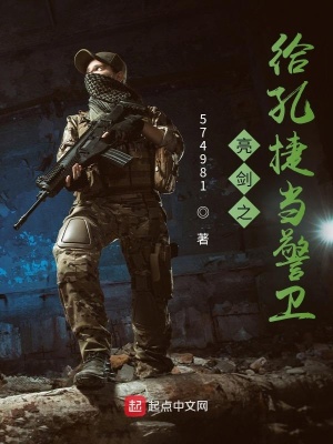 亮劍之給孔捷當(dāng)警衛(wèi) cover 封面