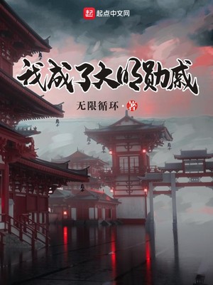 我成了大明勛戚 cover 封面