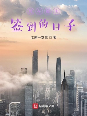 我在都市簽到的日子 cover 封面