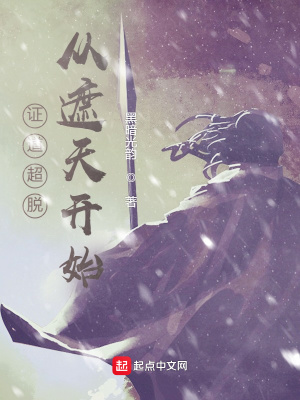 證道超脫從遮天開始 cover 封面