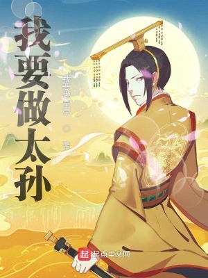 我要做太孫 cover 封面