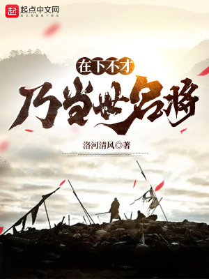 在下不才，乃當(dāng)世名將