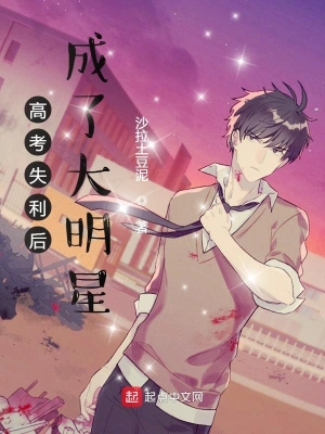 高考失利后成了大明星 cover 封面