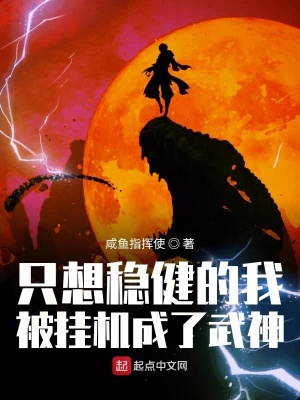 只想穩(wěn)健的我被掛機成了武神