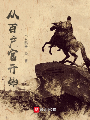 從百戶官開始 cover 封面