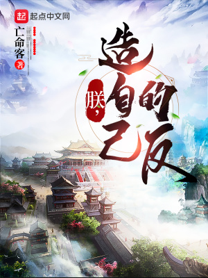 朕，造自己的反 cover 封面