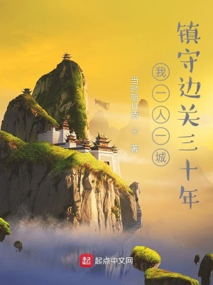 我一人一城，鎮(zhèn)守邊關(guān)三十年 cover 封面
