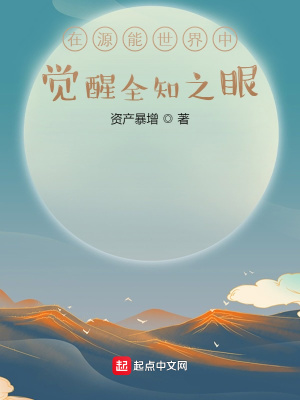 在源能世界中覺醒全知之眼 cover 封面