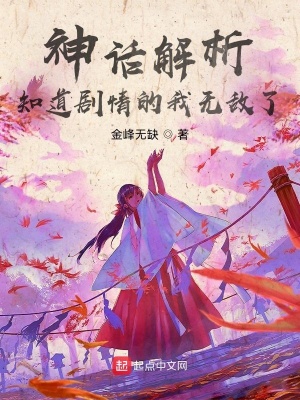 神話解析，知道劇情的我無敵了 cover 封面