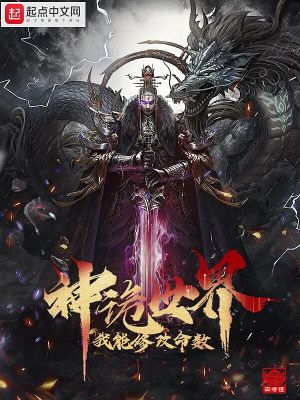 神詭世界，我能修改命數 cover 封面