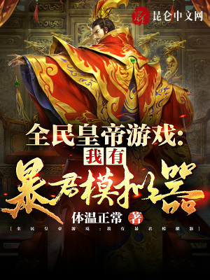 全民皇帝游戲：我有暴君模擬器 cover 封面