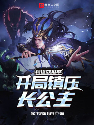 我世襲獄卒，開局鎮(zhèn)壓長公主