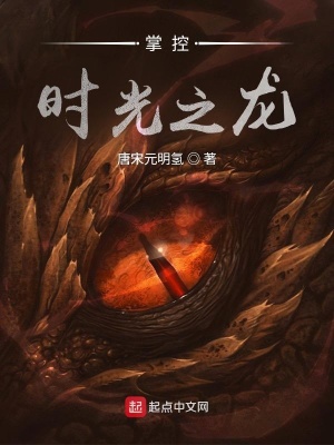 掌控時光之龍 cover 封面