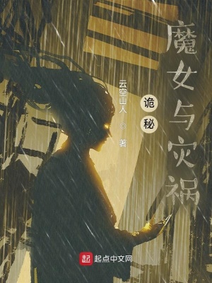詭秘：魔女與災(zāi)禍 cover 封面