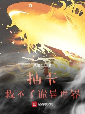 抽卡救不了詭異世界 cover 封面