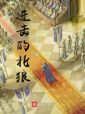 權游：進擊的北狼 cover 封面