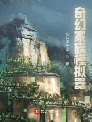 奇幻家族模擬器 cover 封面
