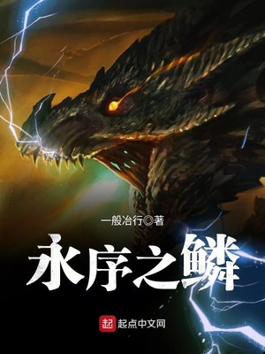 永序之鱗 cover 封面