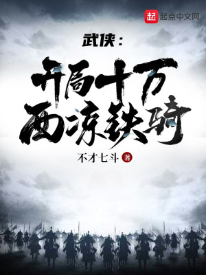 武俠：開局十萬西涼鐵騎 cover 封面