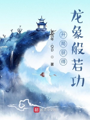 開局獲得龍象般若功 cover 封面