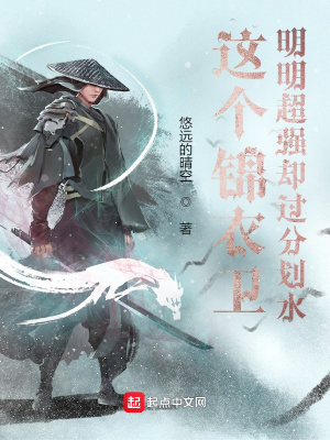 這個錦衣衛(wèi)明明超強卻過分劃水 cover 封面