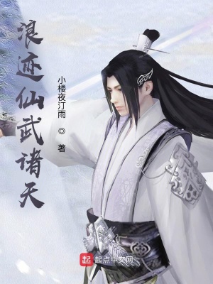 浪跡仙武諸天 cover 封面