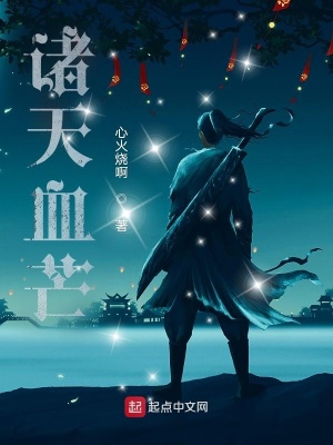 諸天血芒 cover 封面