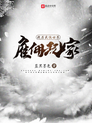 我在武俠世界雇傭玩家 cover 封面