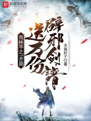 我林平之！開局送萬份辟邪劍譜！ cover 封面