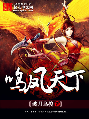鳴鳳天下 cover 封面