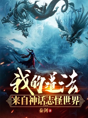 我的道法來自神話志怪世界 cover 封面