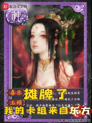 攤牌了，我的卡組來自東方 cover 封面