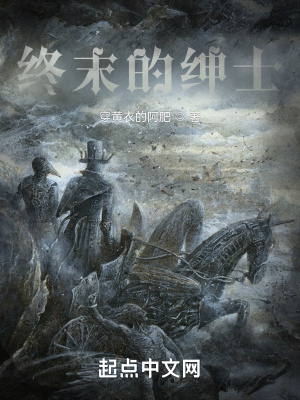 終末的紳士 cover 封面