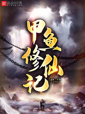 甲魚修仙記 cover 封面