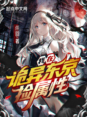 我在詭異東京撿屬性 cover 封面