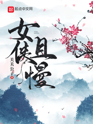 女俠且慢 cover 封面