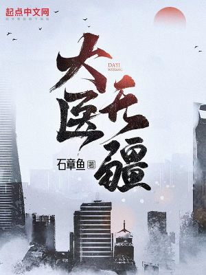 大醫(yī)無(wú)疆 cover 封面