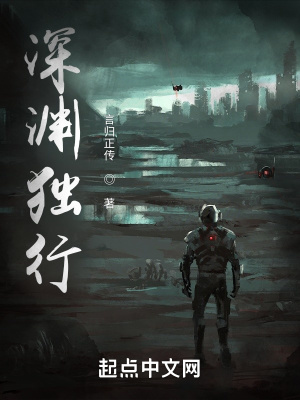 深淵獨行 cover 封面