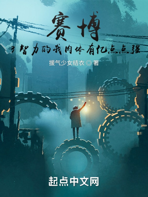 賽博：3智力的我肉體有億點點強 cover 封面