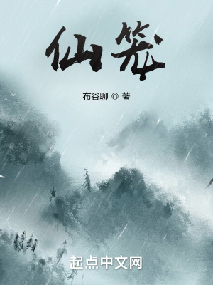 仙籠 cover 封面