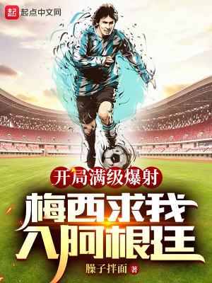 開局滿級爆射，梅西求我入阿根廷 cover 封面
