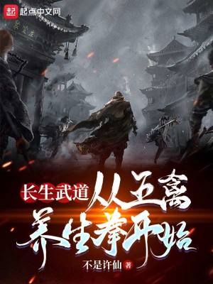 長生武道：從五禽養(yǎng)生拳開始