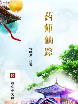 藥師仙蹤 cover 封面