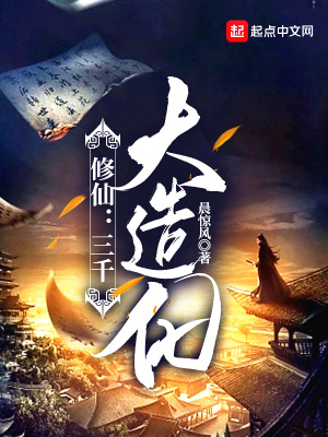 修仙：三千大造化 cover 封面
