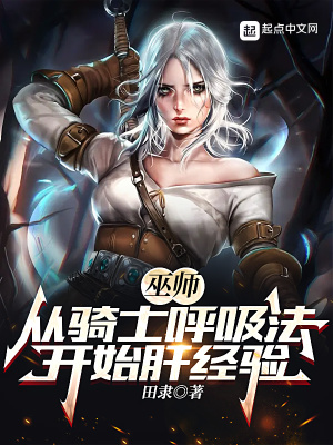 巫師：從騎士呼吸法開始肝經(jīng)驗 cover 封面