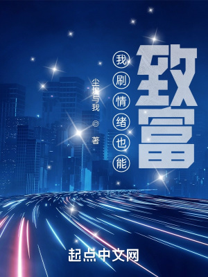 我刷情緒也能致富