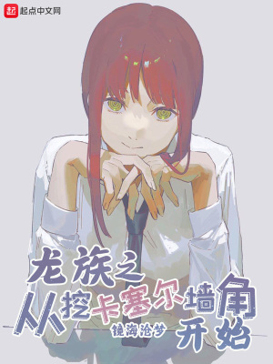 龍族之從挖卡塞爾墻角開始 cover 封面