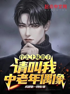 什么土味歌手？請叫我中老年偶像 cover 封面